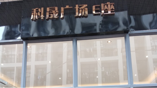 廣州科晟廣場工程